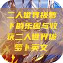 二人世界拔萝卜的乐趣与收获二人世界拔萝卜英文  第1张