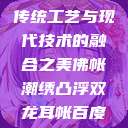 佛帐潮绣凸浮双龙耳帐—传统工艺与现代技术的融合之美佛帐潮绣凸浮双龙耳帐百度云by一叶孤舟呀  第1张