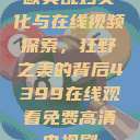 欧美乱妇文化与在线视频探索，狂野之美的背后4399在线观看免费高清电视剧  第1张