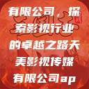 天美影视传媒有限公司，探索影视行业的卓越之路天美影视传媒有限公司app  第1张