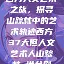 西方人文艺术之旅，探寻山踪林中的艺术轨迹西方37大但人文艺术人山踪林 港台剧  第1张