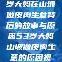 探寻一位53岁大妈在山坡做皮肉生意背后的故事与原因53岁大妈山坡做皮肉生意的原因视频  第1张