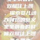 宝宝躺着时双腿往上翘,探索婴儿动作背后的意义宝宝躺着的时候双腿往上翘怎么回事 第1张 宝宝躺着时双腿往上翘,探索婴儿动作背后的意义宝宝躺着的时候双腿往上翘怎么回事 第1张