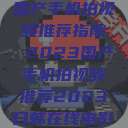 国产手机拍视频推荐指南 2023国产手机拍视频推荐2023日韩在线电影  第1张
