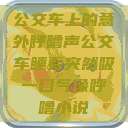 公交车上的意外呼噜声公交车睡着突然吸一口气像呼噜小说  第1张