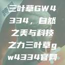 三叶草GW4334，自然之美与科技之力三叶草gw4334官网  第1张