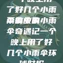 一个晚上用了好几个小雨伞的故事
雨夜中的小雨伞奇遇记一个晚上用了好几个小雨伞环球时报  第1张