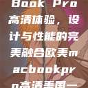 欧美版MacBook Pro高清体验，设计与性能的完美融合欧美macbookpro高清美国一红牲生活片  第1张