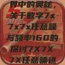探索数字世界中的奥秘，关于数字7x7x7x任意噪与频率160的探讨7X7X7X任意噪进口免费  第1张