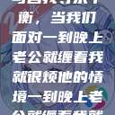 夜晚的纠缠与自我寻求平衡，当我们面对一到晚上老公就缠着我就很烦他的情境一到晚上老公就缠着我就很烦他小说  第1张