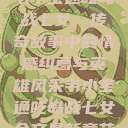 韦小宝通吃岛战七女，传奇故事中的情感纠葛与英雄风采韦小宝通吃岛战七女全文最新章节  第1张