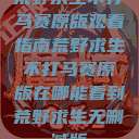 荒野求生不打马赛原版观看指南荒野求生不打马赛原版在哪能看到荒野求生无删减版  第1张