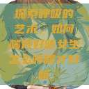 探索呼吸的艺术，如何喘得好听女生怎么哼唧才好听  第1张
