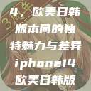 iPhone 14，欧美日韩版本间的独特魅力与差异iphone14欧美日韩版本价格  第1张