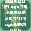 蘑菇视频红色Logo的设计与寓意蘑菇视频红色logo旧版本安装包  第1张