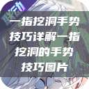一指挖洞手势技巧详解一指挖洞的手势技巧图片  第1张