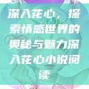 深入花心，探索情感世界的奥秘与魅力深入花心小说阅读  第1张