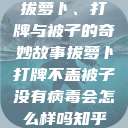 拔萝卜、打牌与被子的奇妙故事拔萝卜打牌不盖被子没有病毒会怎么样吗知乎  第1张