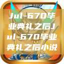 Jul-670毕业典礼之后Jul-670毕业典礼之后小说  第1张