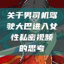 关于男司机驾驶大巴进入女性私密视频的思考  第1张