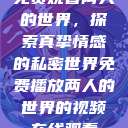 免费观看两人的世界，探索真挚情感的私密世界免费播放两人的世界的视频在线观看  第1张