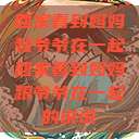 回家看到妈妈和爷爷在一起回家看到妈妈跟爷爷在一起的说说  第1张