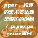 黑人双人rapper，纯粹的艺术表达还是模仿的创新？piperperrier黑白配  第1张