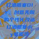 红酒瓶塞DIY,创意无限的个性化改造红酒瓶塞diy笔趣阁 第1张 红酒瓶塞DIY,创意无限的个性化改造红酒瓶塞diy笔趣阁 第1张