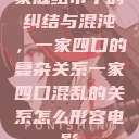 家庭纽带中的纠结与混沌，一家四口的复杂关系一家四口混乱的关系怎么形容电影  第1张
