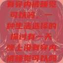 有一天晚上没有穿内裤睡觉可以吗，一种生活选择的探讨有一天晚上没有穿内裤睡觉可以吗女  第1张