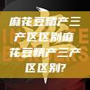 麻花豆精产三产区区别麻花豆精产三产区区别?  第1张