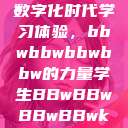 学生视角下的数字化时代学习体验，bbwbbwbbwbbw的力量学生BBwBBwBBwBBwkatsumi  第1张