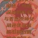 原神中的女性角色，情感深处的探索与表达原神女角色张嘴流眼泪翻白眼眼中有爱心  第1张