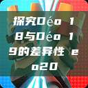 探究Déo 18与Déo 19的差异性дeo20  第1张