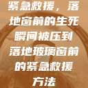 紧急救援，落地窗前的生死瞬间被压到落地玻璃窗前的紧急救援方法  第1张