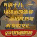 ysl水蜜桃86满十八—一场甜蜜的盛宴，献给成熟与青春的交汇ysl水蜜桃86满十八吗  第1张