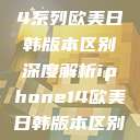 iPhone 14系列欧美日韩版本区别深度解析iphone14欧美日韩版本区别wa  第1张