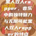 黑人双人rapper，音乐中的独特魅力与无限可能黑人双人rapper的特点  第1张