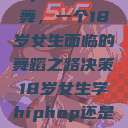 选择Hip-hop还是爵士舞,一个18岁女生面临的舞蹈之路决策18岁女生学hiphop还是爵士 rapperdiss 第1张 选择Hip-hop还是爵士舞,一个18岁女生面临的舞蹈之路决策18岁女生学hiphop还是爵士 rapperdiss 第1张
