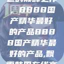 探索中国制造的巅峰之作,8888国产精华最好的产品8888国产精华最好的产品,飘雪韩国在线高清观看3 第1张 探索中国制造的巅峰之作,8888国产精华最好的产品8888国产精华最好的产品,飘雪韩国在线高清观看3 第1张