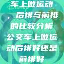 车上做运动，后排与前排的比较分析公交车上做运动后排好还是前排好  第1张