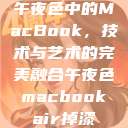 午夜色中的MacBook，技术与艺术的完美融合午夜色macbookair掉漆  第1张