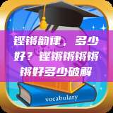 铿锵韵律，多少好？铿锵锵锵锵锵好多少破解  第1张