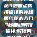秘密入口，揭秘3秒自动转接连接的神秘面纱秘密入口3秒自动转接连接:解锁网络奇妙之门  第1张