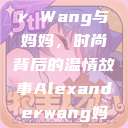 Alexander Wang与妈妈，时尚背后的温情故事Alexanderwang妈妈获奖情况  第1张