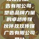 玖玖传媒广告有限公司，塑造品牌力量的卓越传媒伙伴玖玖传媒广告有限公司网站  第1张