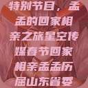 星空传媒春节特别节目，孟孟的回家相亲之旅星空传媒春节回家相亲孟孟历屈山东省委书记  第1张