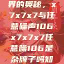 探索数字世界的奥秘，x7x7x7与任意噪声106x7x7x7任意噪106是杂牌子吗知乎  第1张