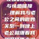 夜晚的纠缠与情感碰撞，理解我与老公之间的微妙关系一到晚上老公就缠着我就很烦他小说  第1张