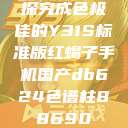 探究成色极佳的Y31S标准版红蝎子手机国产db624色谱柱88690  第1张